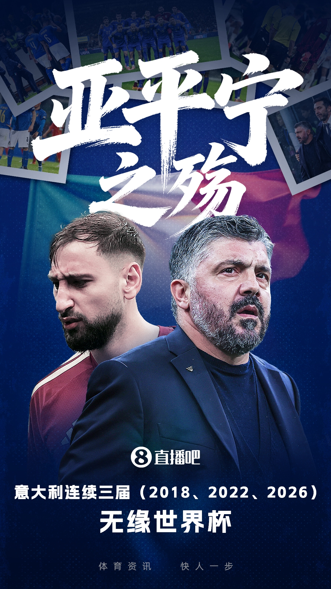 赛事预测-TA：10和14世界杯连续止步小组赛后，意大利足球就一直在努力改革