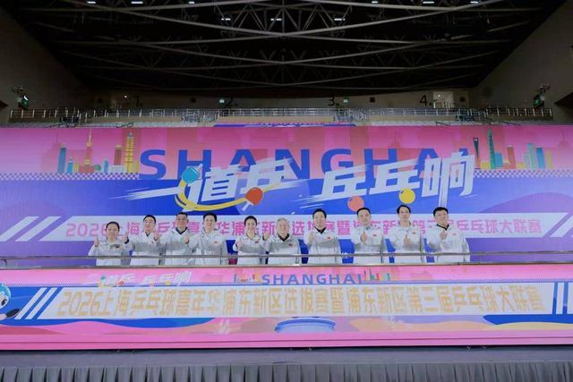 足球投注平台-886支队伍、超万人参赛!上海乒乓球嘉年华浦东选拔赛开幕